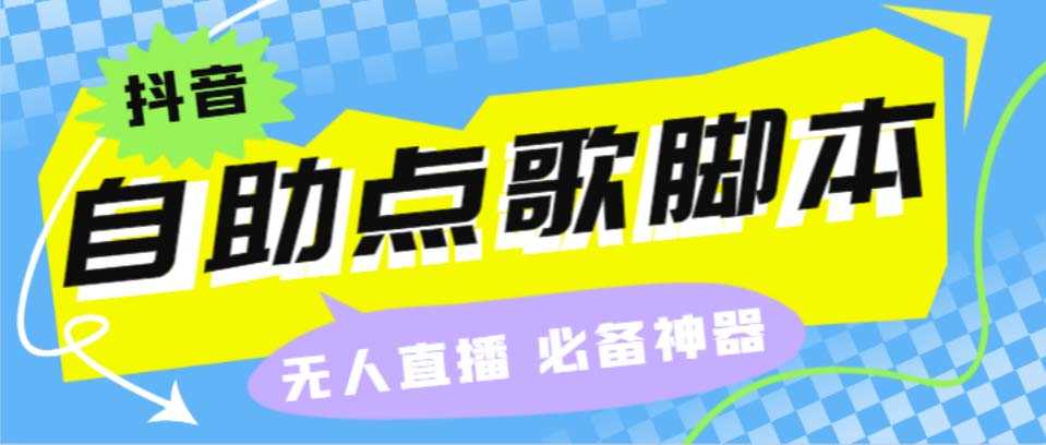 （6876期）听云抖音点歌助手,自助点歌台礼物点歌AI智能语音及弹幕互动无人直播间-安索博客网