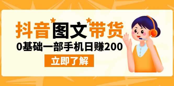 （6872期）最新抖音图文带货玩法，0基础一部手机日赚200-安索博客网
