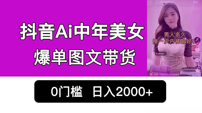 （6865期）抖音Ai中年美女爆单图文带货，最新玩法，0门槛发图文，日入2000+销量爆炸-安索博客网