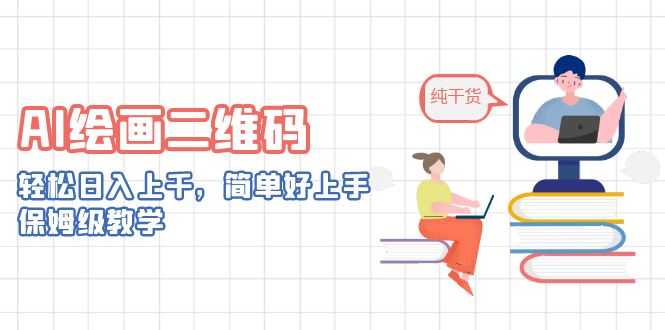 （6864期）AI绘画二维码，轻松日入上千，简单好上手，保姆级教学。-安索博客网