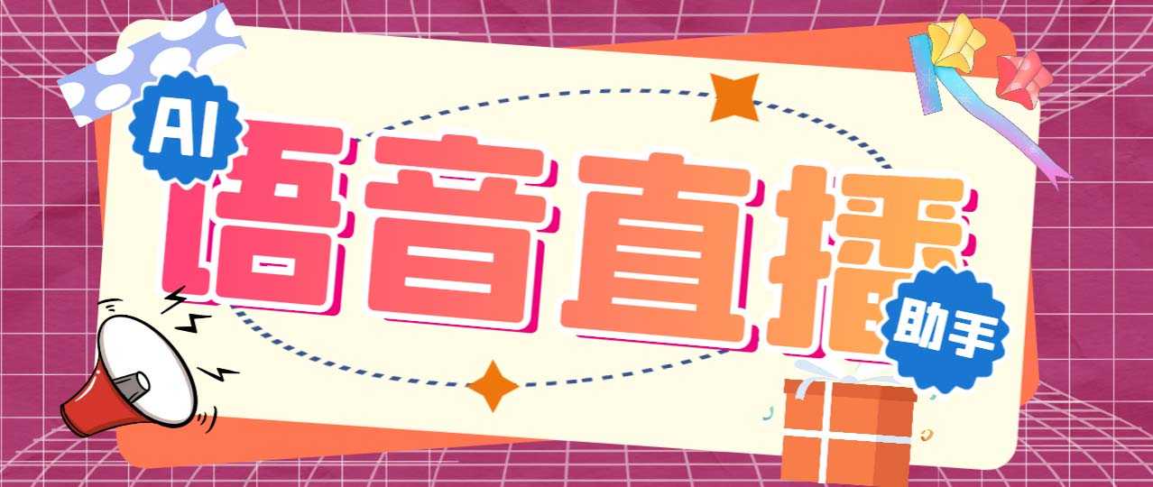 （6858期）听云AI直播助手AI语音播报自动欢迎礼物答谢播报弹幕信息【直播助手+教程】-安索博客网