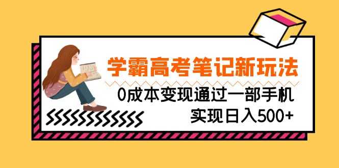 （6859期）刚需高利润副业，学霸高考笔记新玩法，0成本变现通过一部手机实现日入500+-安索博客网