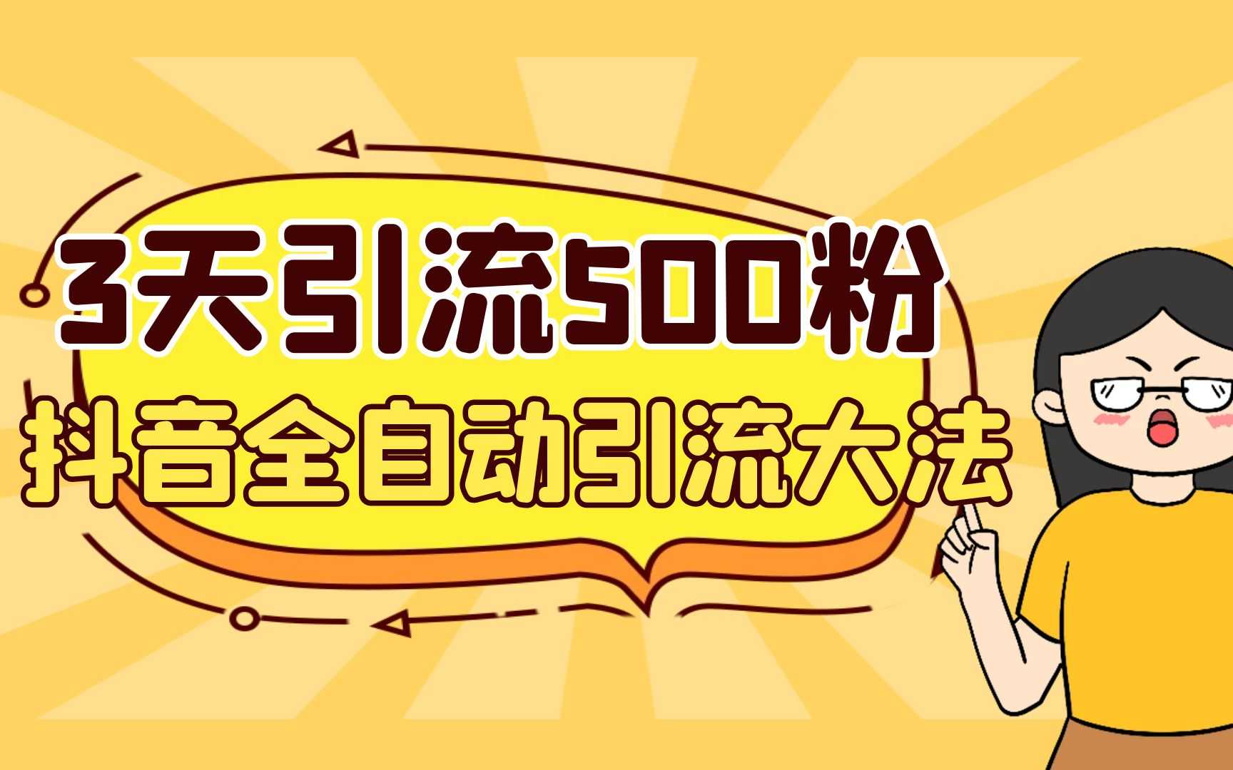 （6850期）3天引流500创业粉，抖音全自动引流大法，不风控-安索博客网