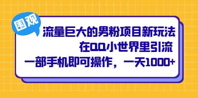 （6845期）流量巨大的男粉项目新玩法，在QQ小世界里引流 一部手机即可操作，一天1000+-安索博客网