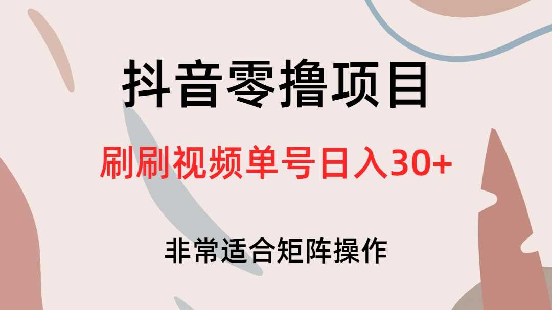 （6844期）抖音零撸项目，刷刷视频单号日入30+-安索博客网