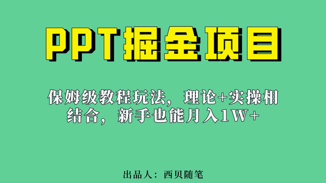 （6838期）新手也能月入1w的PPT掘金项目玩法（实操保姆级教程教程+百G素材）-安索博客网