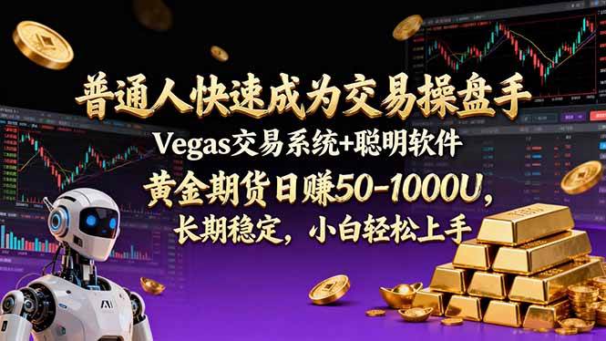 普通人也能快速上手交易操盘？Vegas系统+聪明软件，黄金期货日赚50-1000U，长期稳得很！-安索博客网