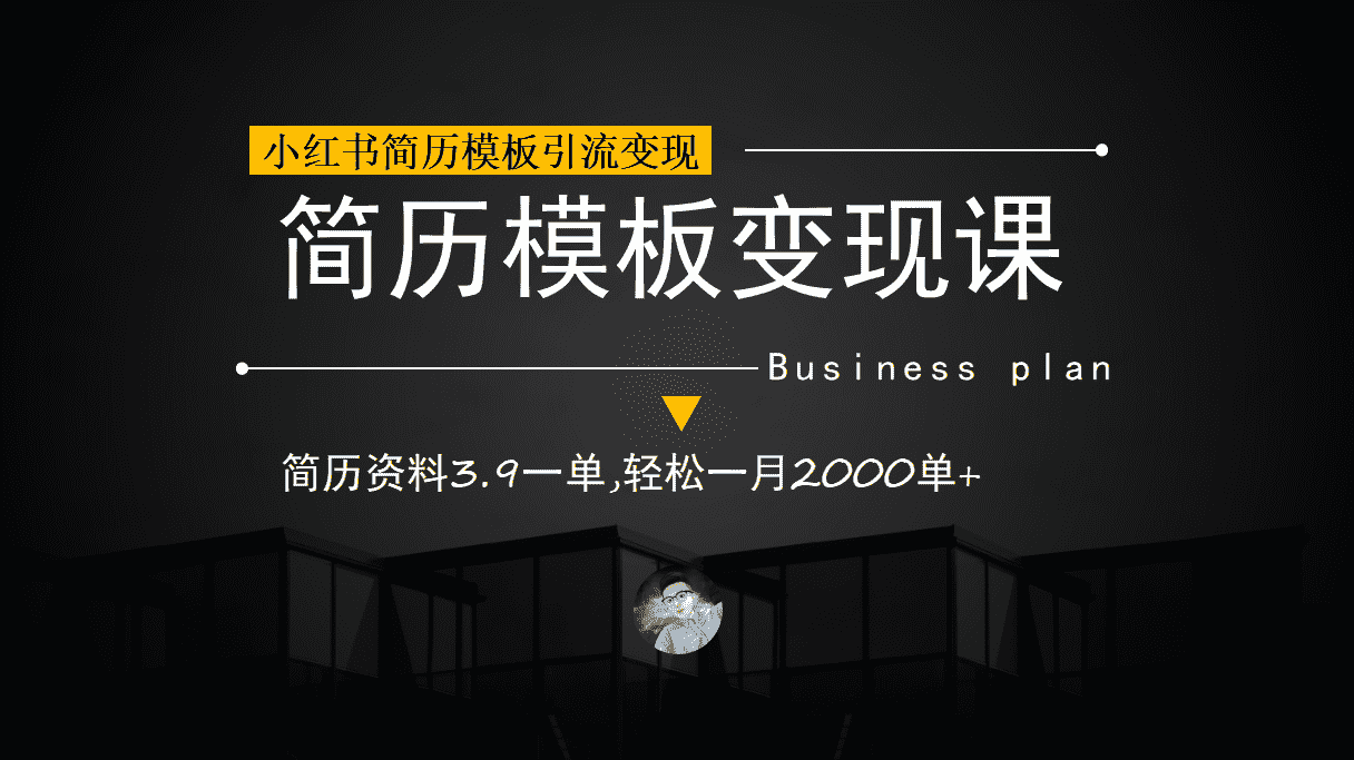 （6835期）小红书简历模板引流变现课，简历资料3.9一单,轻松一月2000单+（教程+资料）-安索博客网