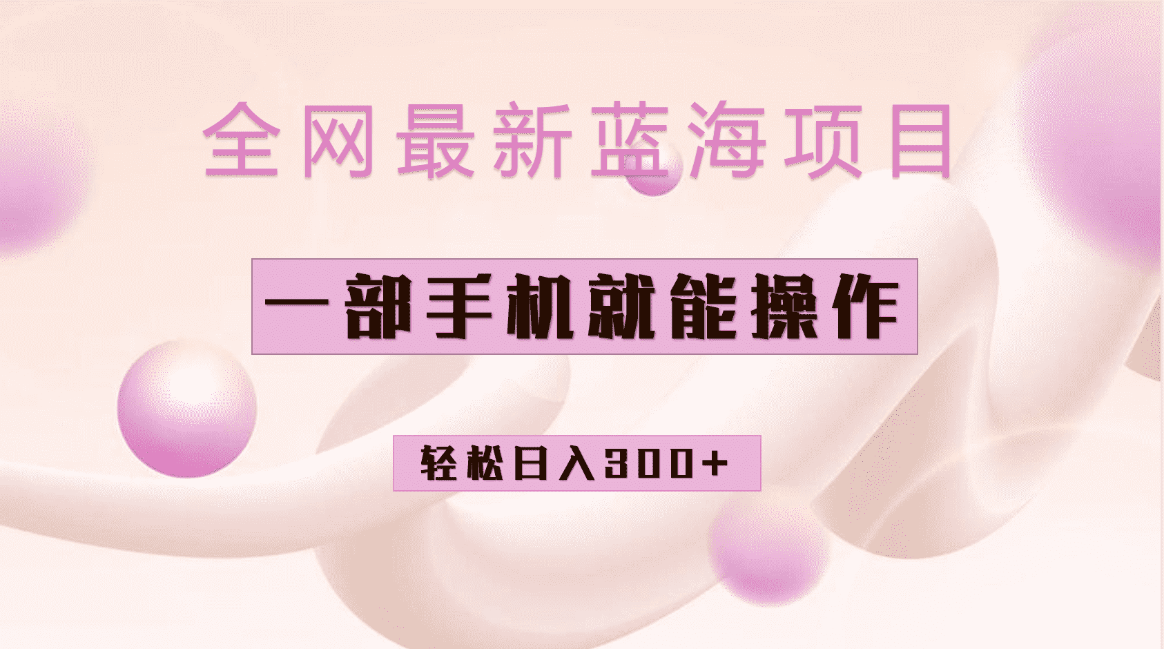 （6831期）全网最新蓝海项目，小红书做菜秘籍项目，一部手机就可操作，轻松日入300+-安索博客网