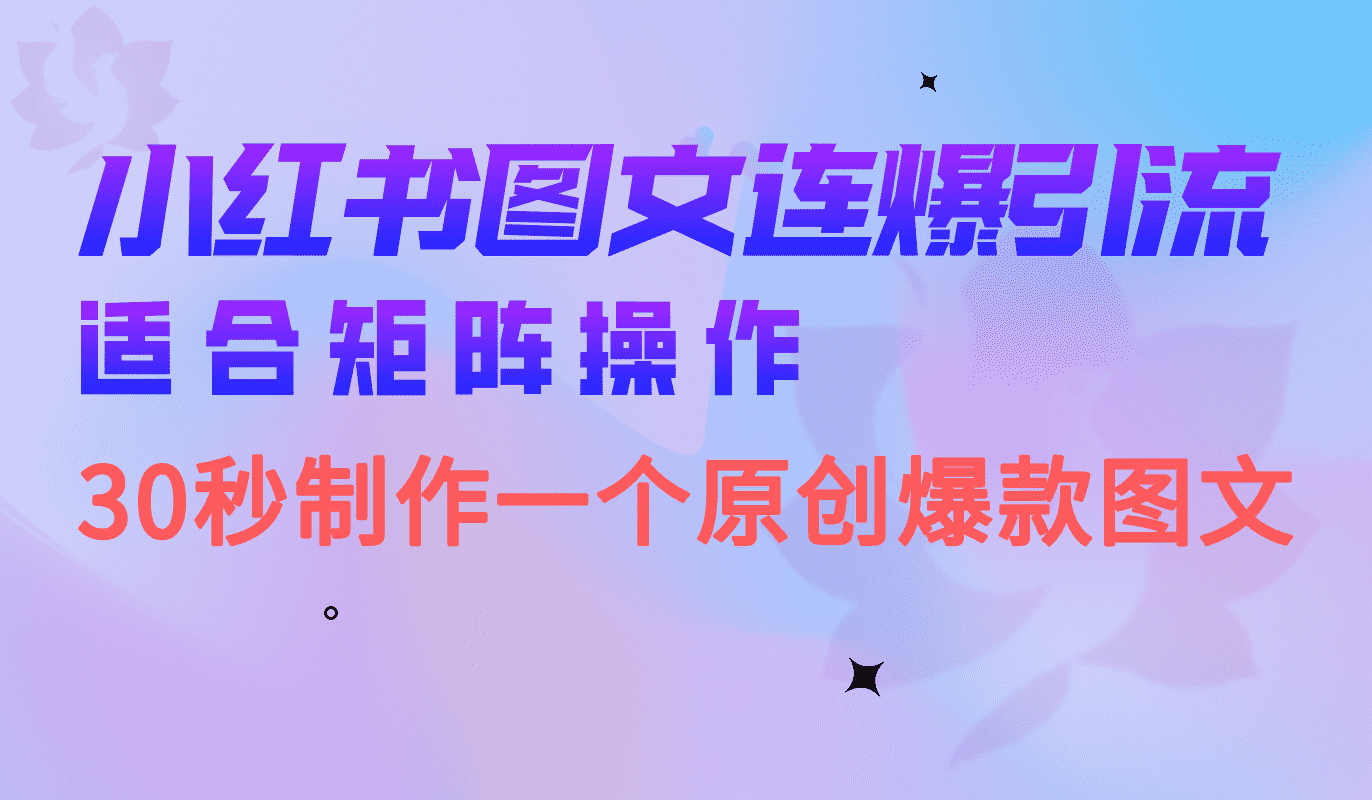 （6828期）小红书图文连爆技巧  适合矩阵操作 30秒制作一个原创图文-安索博客网