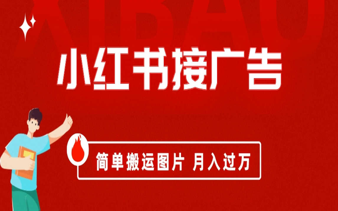 （6829期）小红书接广告月入过万，简单搬运图片，新手小白快速上手-安索博客网