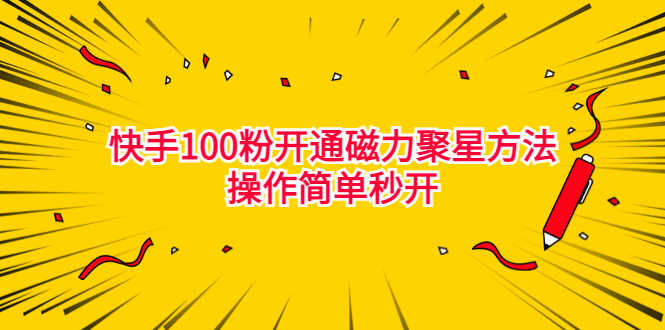 （6823期）最新外面收费398的快手100粉开通磁力聚星方法操作简单秒开-安索博客网