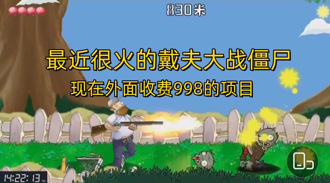 （6822期）外面收费998的项目，最近很火的戴夫大战僵尸，还没烂大街，现在玩定能吃肉-安索博客网