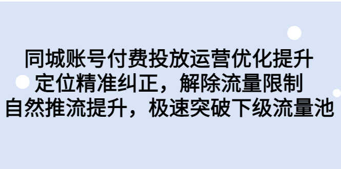 （6820期）同城账号付费投放优化提升，定位精准纠正，解除流量限制，自然推流提…-安索博客网