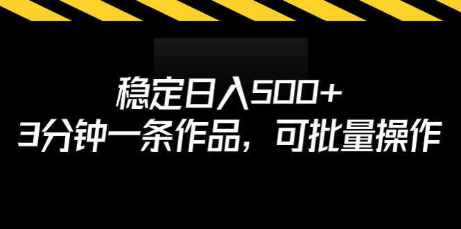 （6819期）稳定日入500+，3分钟一条作品，可批量操作-安索博客网