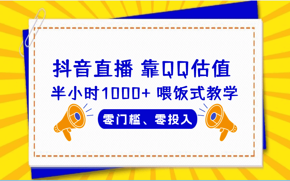 （6818期）QQ号估值直播 半小时1000+，零门槛、零投入，喂饭式教学、小白首选-安索博客网