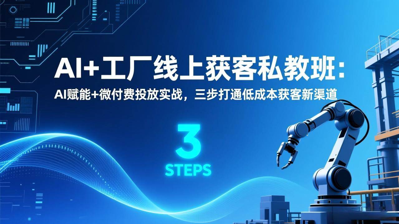 （17175期）AI+工厂线上获客私教班：AI加微付费投放，三步搞定低成本获客-安索博客网