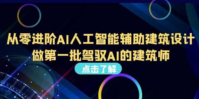 （6811期）从0进阶AI人工智能辅助建筑设计，做第一批驾驭AI的建筑师（22节视频课）-安索博客网