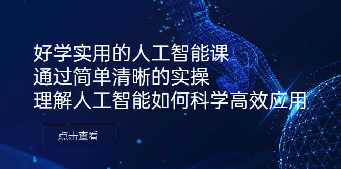 （6809期）好学实用的人工智能课 通过简单清晰的实操 理解人工智能如何科学高效应用-安索博客网