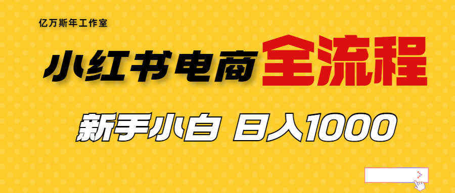 （6805期）外面收费4988的小红书无货源电商从0-1全流程，日入1000＋-安索博客网