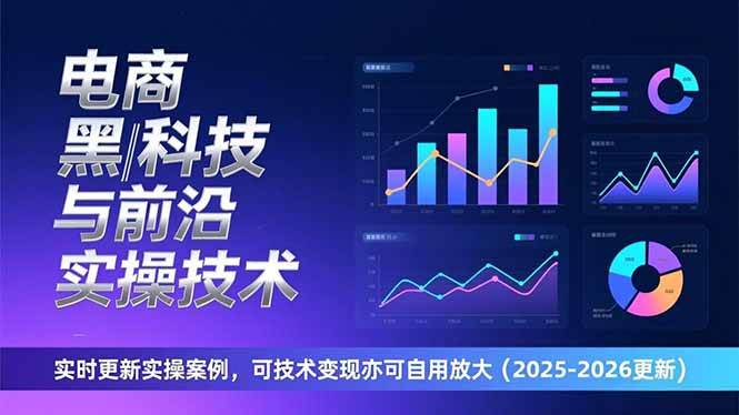（17179期）电商黑科技与前沿实操技巧：案例实时更新，既能变现也能自己用（2026版）-安索博客网