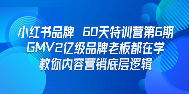 （6798期）小红书品牌 60天特训营第6期 GMV2亿级品牌老板都在学 教你内容营销底层逻辑-安索博客网