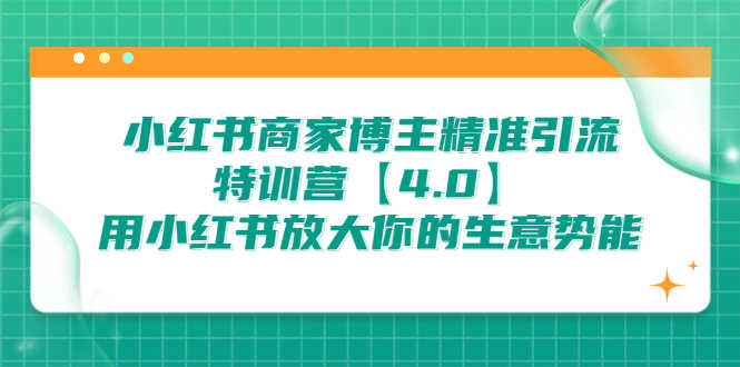 （6796期）小红书商家 博主精准引流特训营【4.0】用小红书放大你的生意势能-安索博客网