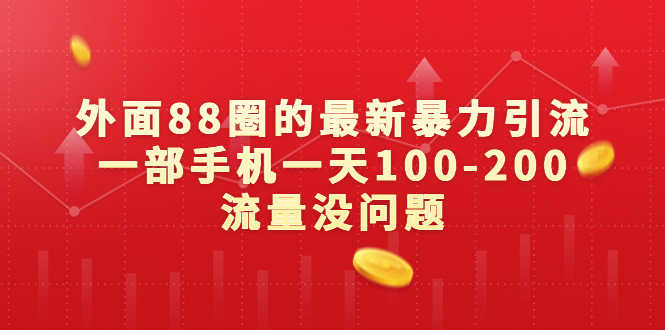 （6794期）外面88圈的最新暴力引流，一部手机一天100-200流量没问题-安索博客网
