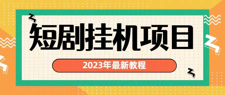 （6791期）2023年最新短剧挂机项目：最新风口暴利变现项目-安索博客网