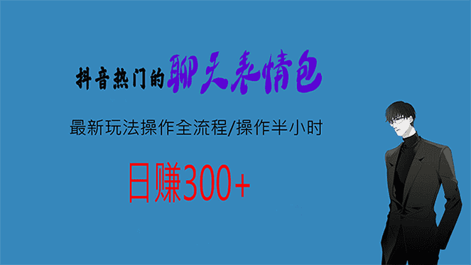 （6789期）热门的聊天表情包最新玩法操作全流程，每天操作半小时，轻松日入300+-安索博客网