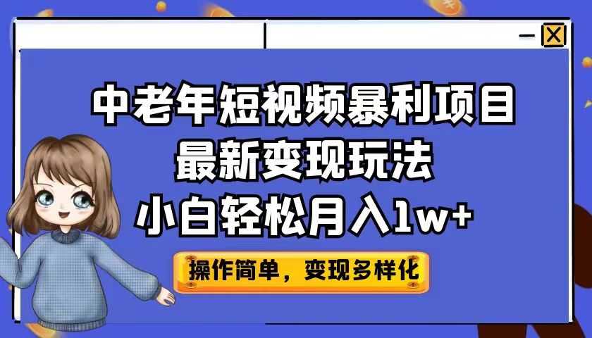 （6786期）中老年短视频暴利项目最新变现玩法，小白轻松月入1w+-安索博客网