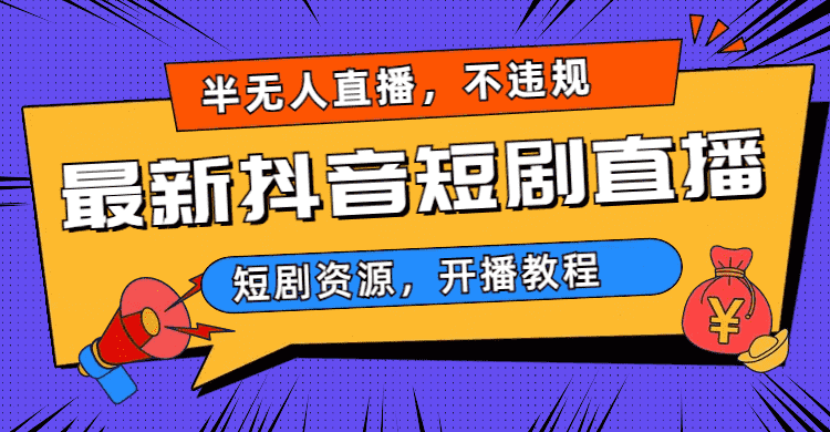 （6784期）最新抖音短剧半无人直播，不违规日入500+-安索博客网