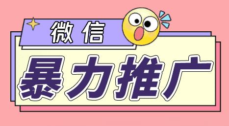 （6782期）微信暴力推广，个人微号在企业外部群可以无限@所有人【软件+教程】-安索博客网