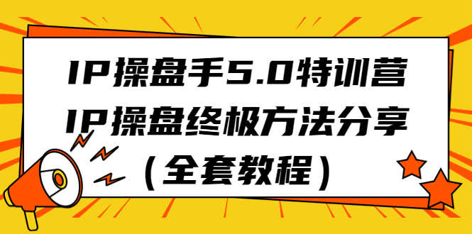 （6777期）IP操盘手5.0特训营，IP操盘终极方法分享（全套教程）-安索博客网