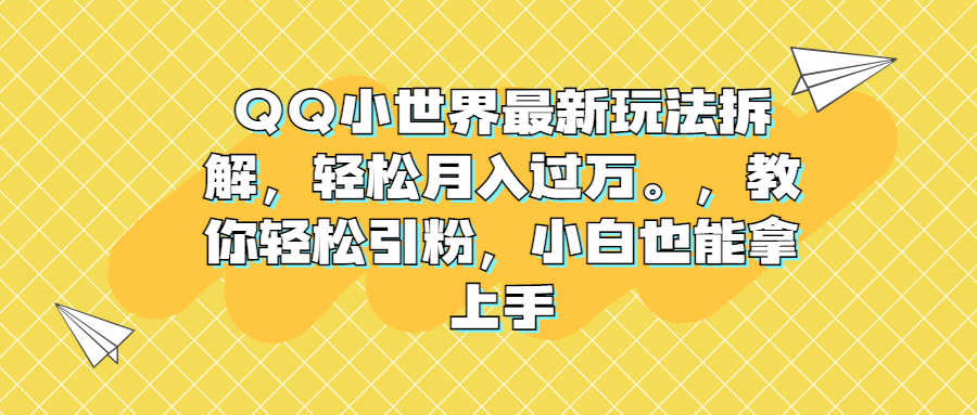 （6775期）QQ小世界最新玩法拆解，轻松月入过万。教你轻松引粉，小白也能拿上手-安索博客网