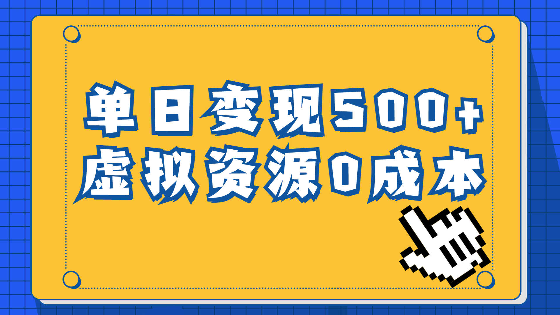 （6774期）一单29.9元，通过育儿纪录片单日变现500+，一部手机即可操作，0成本变现-安索博客网