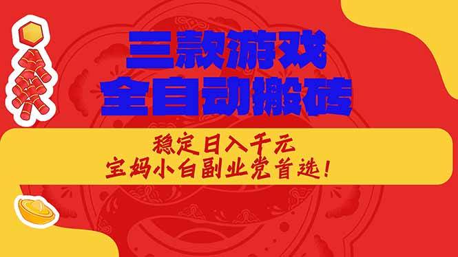 三款游戏自动搬砖，每天稳赚1000块，宝妈小白都能轻松上手！-安索博客网