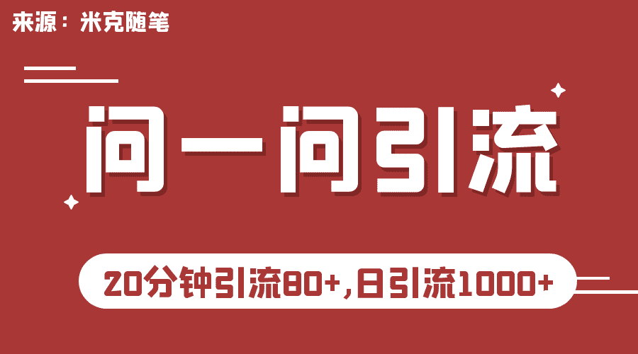 （6772期）微信问一问实操引流教程，20分钟引流80+，日引流1000+-安索博客网