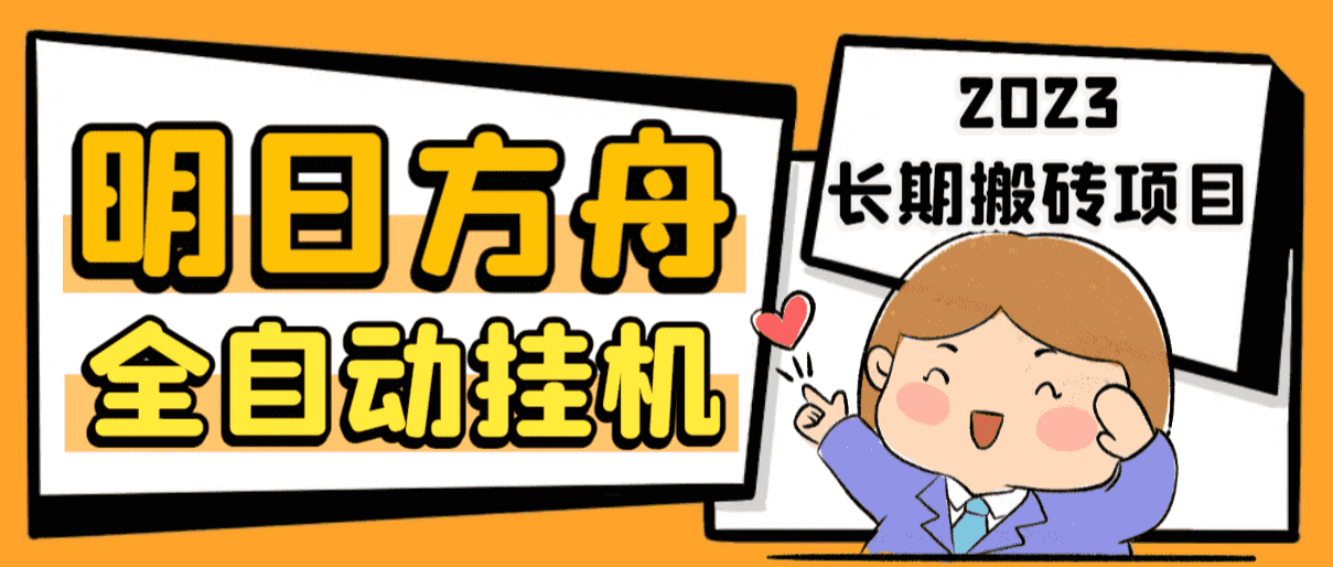 （6770期）最新工作室内部明日方舟全自动搬砖挂机项目，单机轻松月入6000+-安索博客网