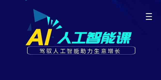 （6767期）更懂商业·AI人工智能课，​驾驭人工智能助力生意增长（50节）-安索博客网