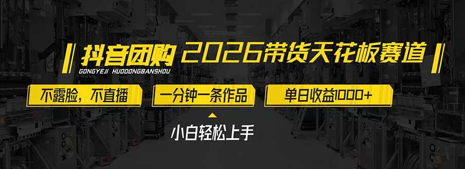 2026带货新风口：不露脸、不直播，一分钟一条视频，日赚1000+，小白也能轻松上手-安索博客网