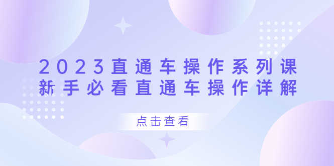 （6766期）2023直通车操作 系列课，新手必看直通车操作详解-安索博客网