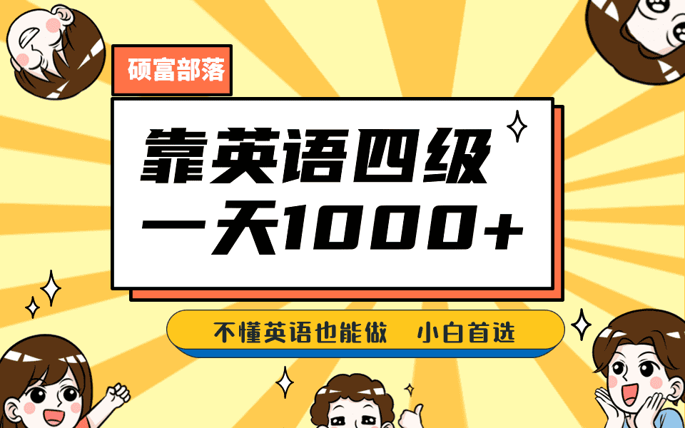 （6765期）靠英语四级，一天1000+不懂英语也能做，小白保姆式教学 (附:1800G资料）-安索博客网