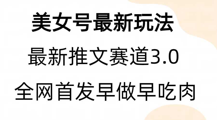 （6761期）全新模式，全网首发，亲测三个视频涨粉6w【附带教程和素材】-安索博客网