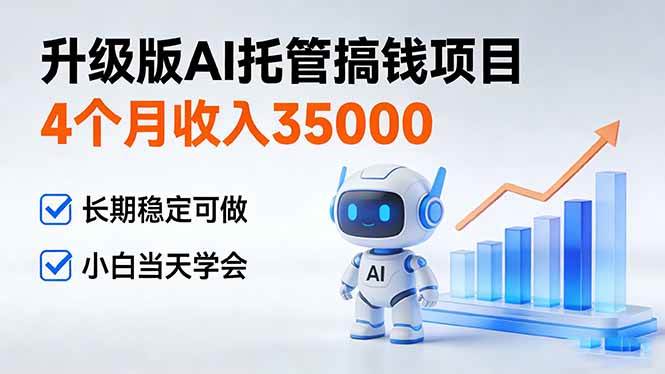 4个月到手35000+！升级版AI托管赚钱项目，稳得很，小白当天就能玩转-安索博客网
