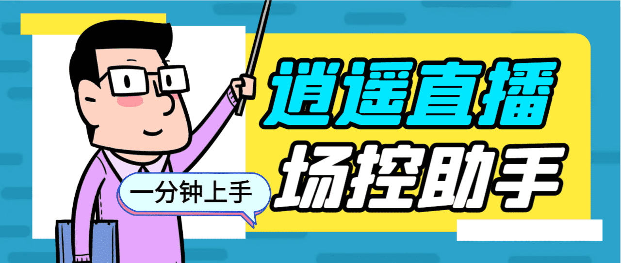 （6755期）外面收费168的逍遥AI语音助手/AI语音播报自动欢迎礼物答谢播报弹幕信息…-安索博客网