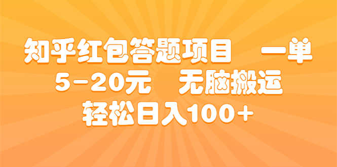 （6754期）知乎红包答题项目  一单5-20元  无脑搬运 轻松日入100+-安索博客网