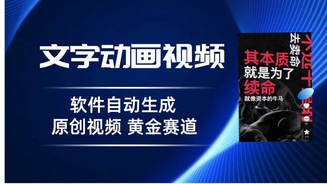 （6753期）普通人切入抖音的黄金赛道，软件自动生成文字动画视频 3天15个作品涨粉5000-安索博客网