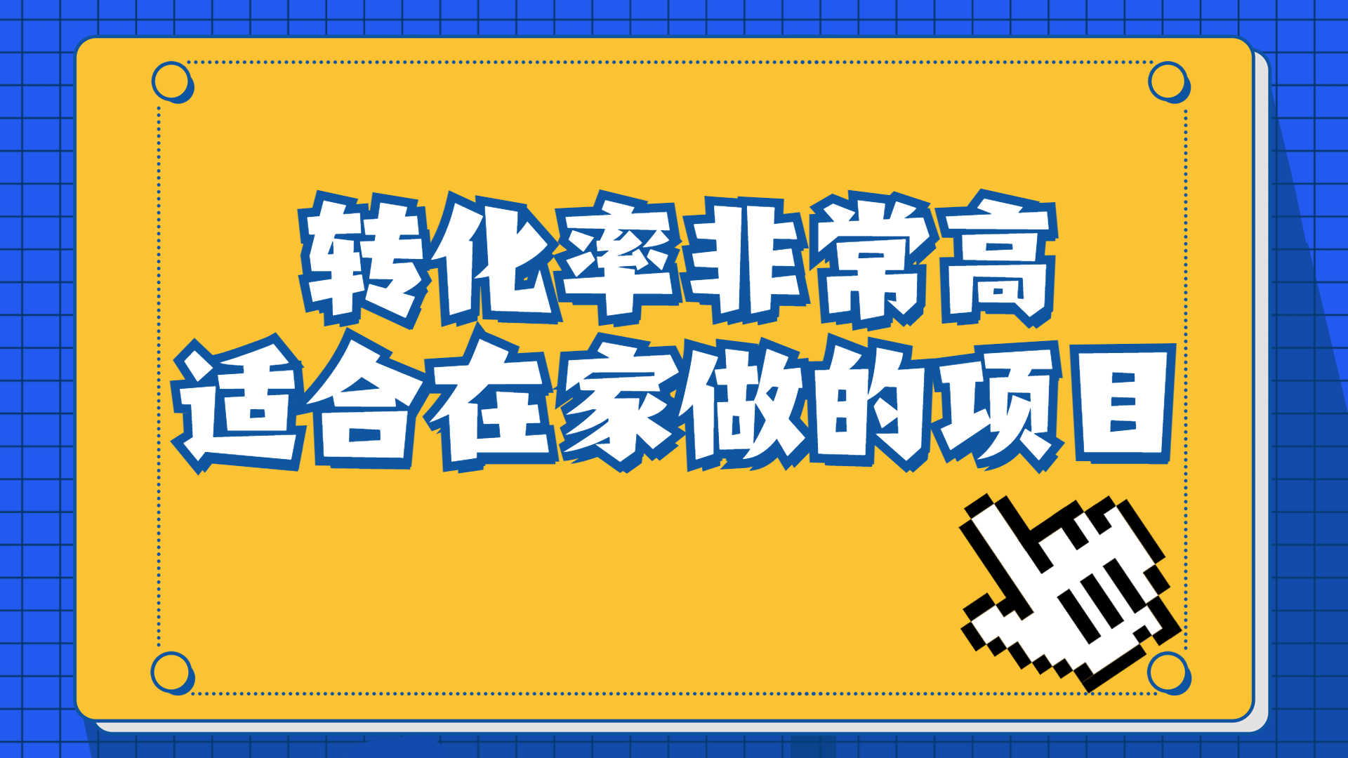 （6751期）一单49.9，冷门暴利，转化率奇高的项目，日入1000+一部手机可操作-安索博客网