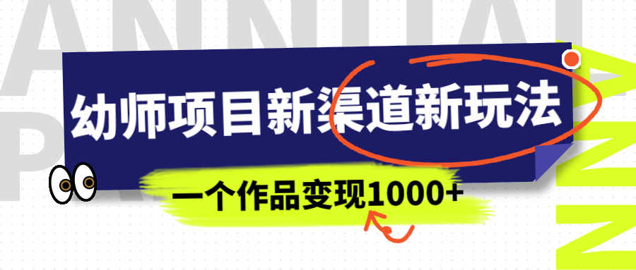 （6746期）幼师项目新渠道新玩法，一个作品变现1000+，一部手机实现月入过万-安索博客网